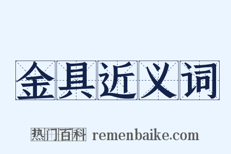 金具近义词是什么意思的图片
